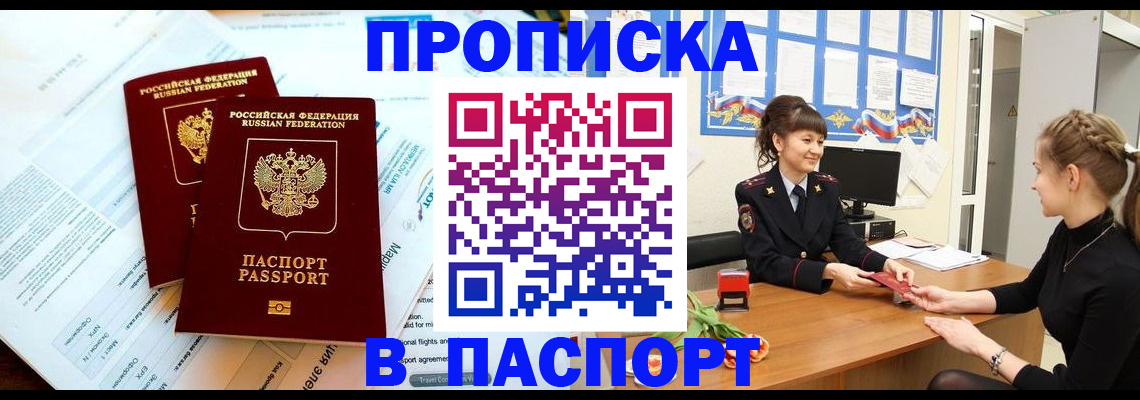 прописка штамп в Рошале