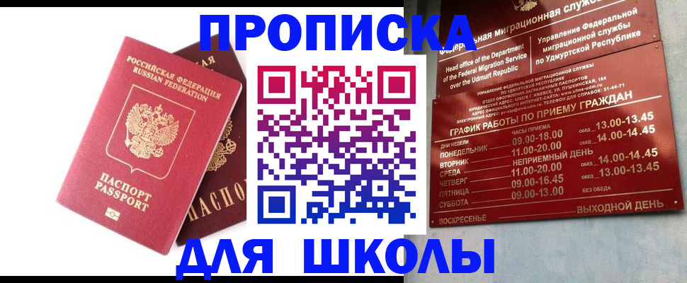 прописка для школы в Рошале