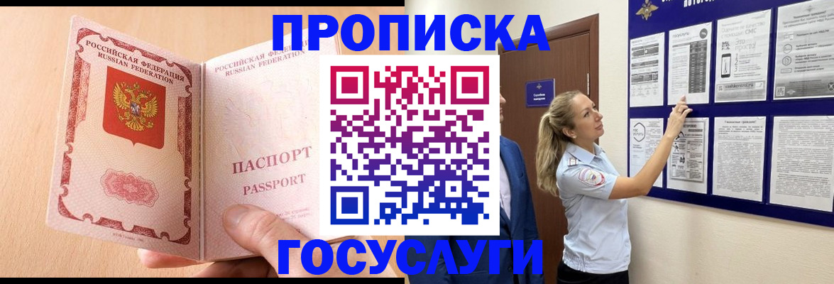 прописка для работы в Рошале